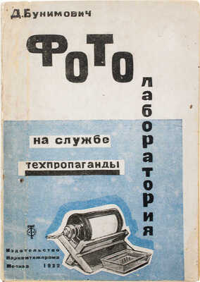Бунимович Д. Фотолаборатория на службе техпропаганды. М.: Изд-во НКТП, 1932.